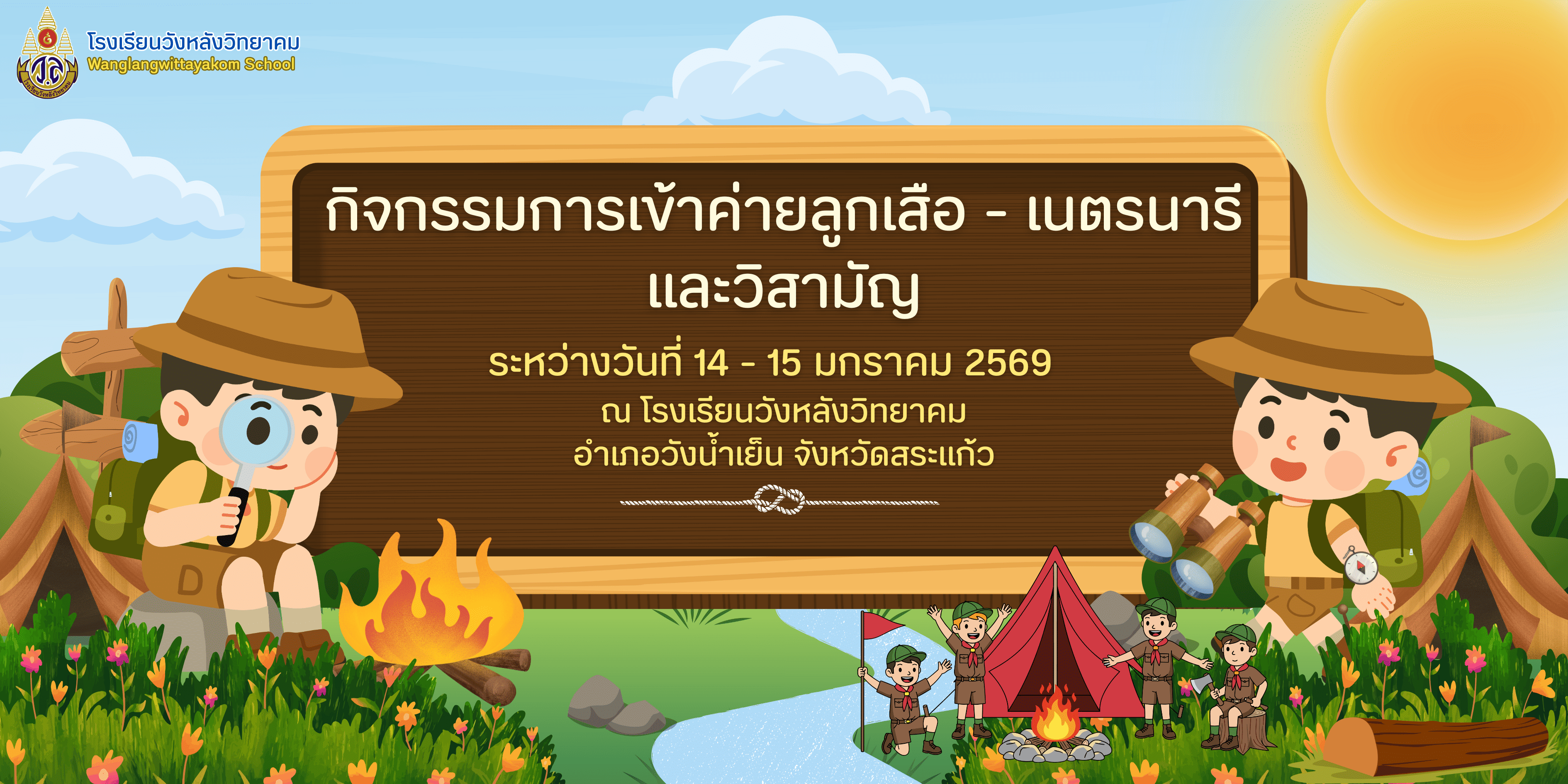 กิจกรรมการเข้าค่ายลูกเสือ - เนตรนารี และวิสามัญ