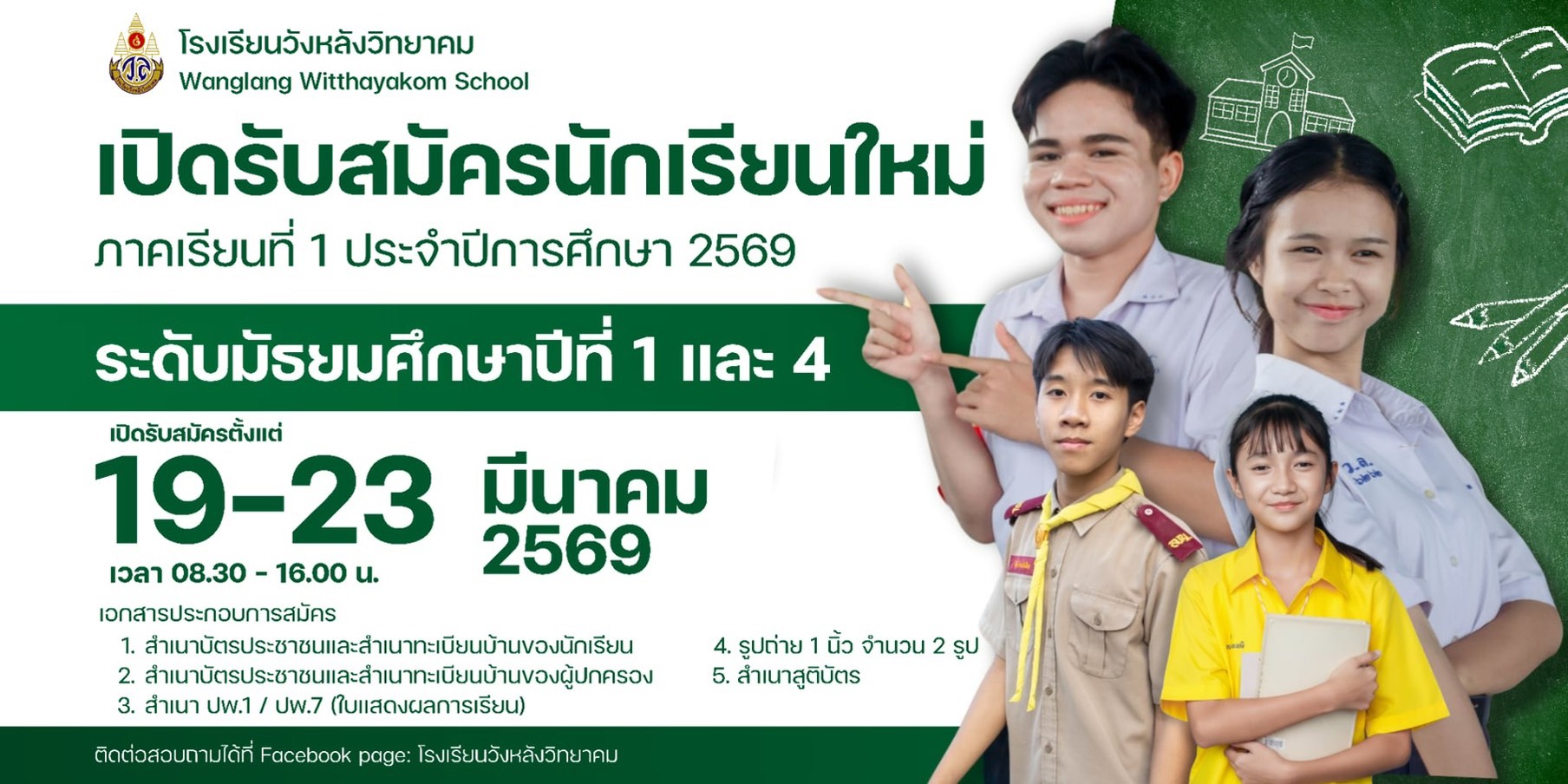 กำหนดการรับสมัครนักเรียน ปีการศึกษา 2569